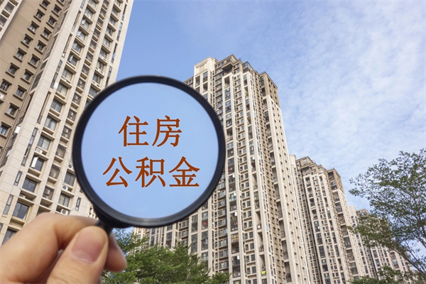 宜昌离职可以取出公积金吗（离职可以取公积金嘛）
