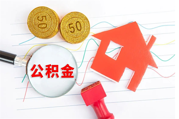 宜昌离职了公积金提出来还是放在里面（离职后公积金提出来）