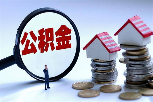 宜昌离职怎么取公积金（离职取公积金流程）